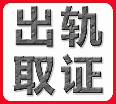 宁波调查出轨机构
